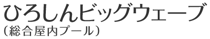 ひろしんビッグウェーブ（総合屋内プール）