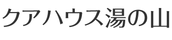 クアハウス湯の山