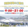 10月からの開館時間のご案内
