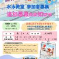 夏の水泳教室　追加募集受付中‼