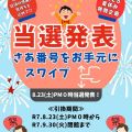 「夏だ！お盆だ！安佐北区スポセンへGO！」当選発表！