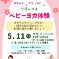 ベビーヨガ体験参加者募集