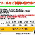 小プールの利用制限について