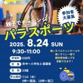 親子でチャレンジ！パラスポーツ参加者募集中です！