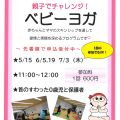 親子でチャレンジ！ベビーヨガ参加者募集中です！