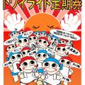 トワイライト定期券発売‼