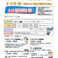 ５/５(祝・月)こどもの日　エンジョイ！キッズ祭