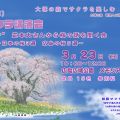 大塚の森でサクラを楽しむ２０２５　　　　　　〔一部〕サクラ講演会　3月２３日　