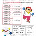 スケートリンク夜間割引料金の期間延長について