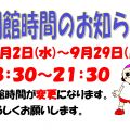 夏時間変更のお知らせ
