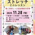 ストレッチミニレッスン追加開催決定