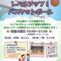 レベルアップ！バスケットボール参加者募集！