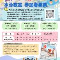 夏休み水泳教室参加者募集！