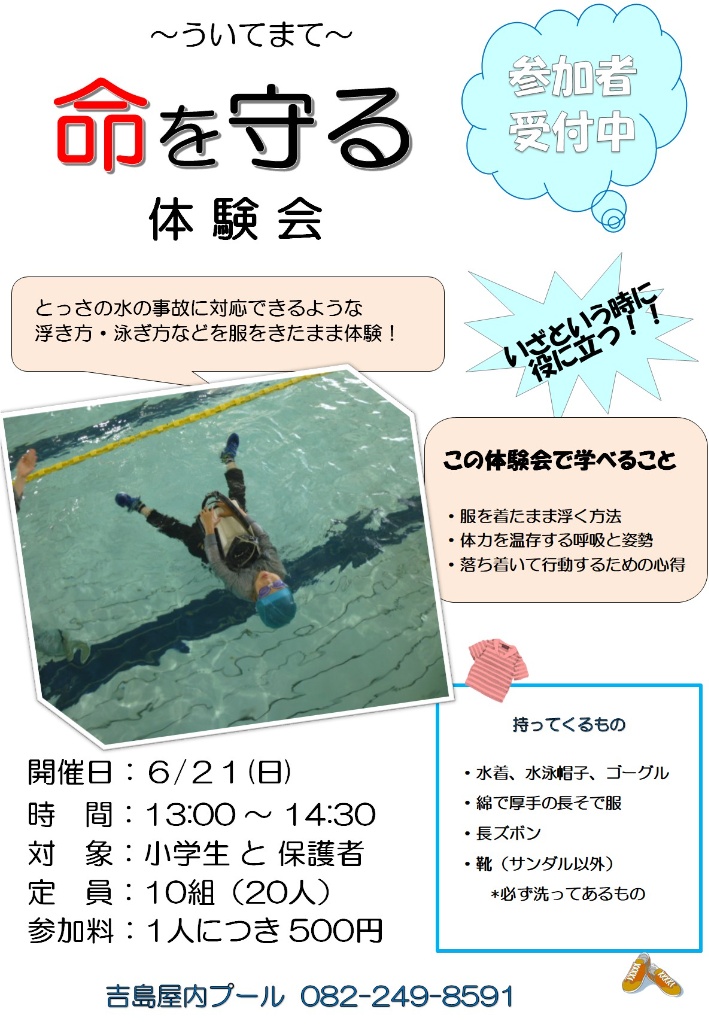 『浮いて待て！命を守る体験会』　参加者募集