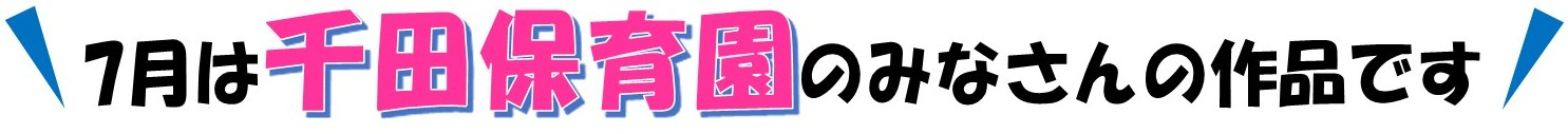 千田保育園.jpg