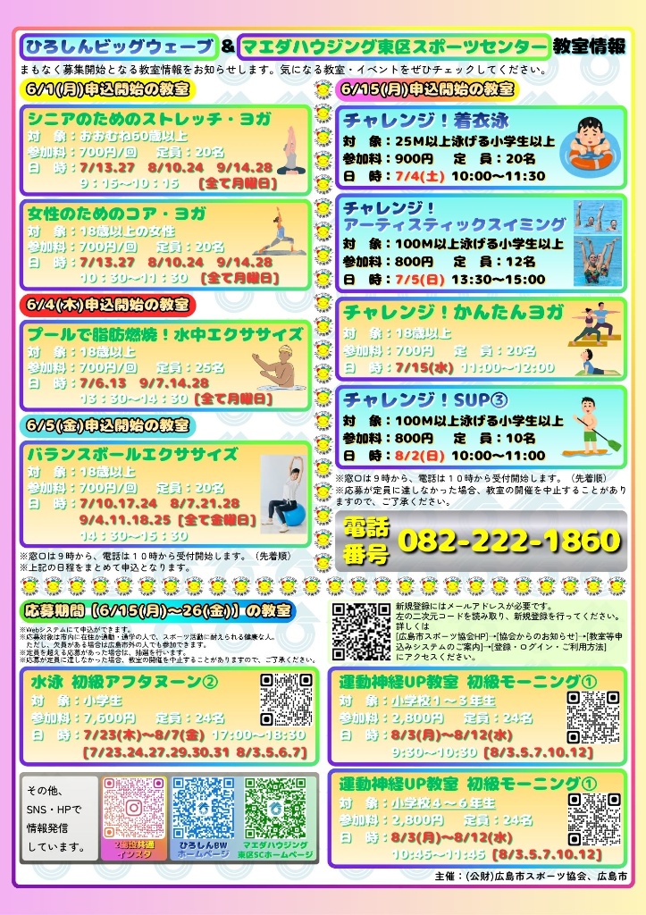 【マエダハウジング東区スポーツセンター・ひろしんビッグウェーブ】６月募集事業のおしらせ！