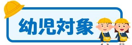 幼児対象