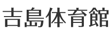 吉島体育館