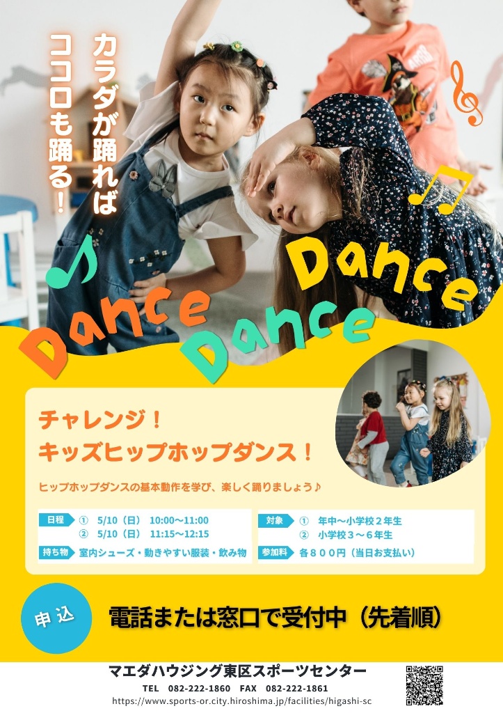 【マエダハウジング東区スポーツセンター】チャレンジ！キッズヒップホップダンス追加募集のおしらせ！