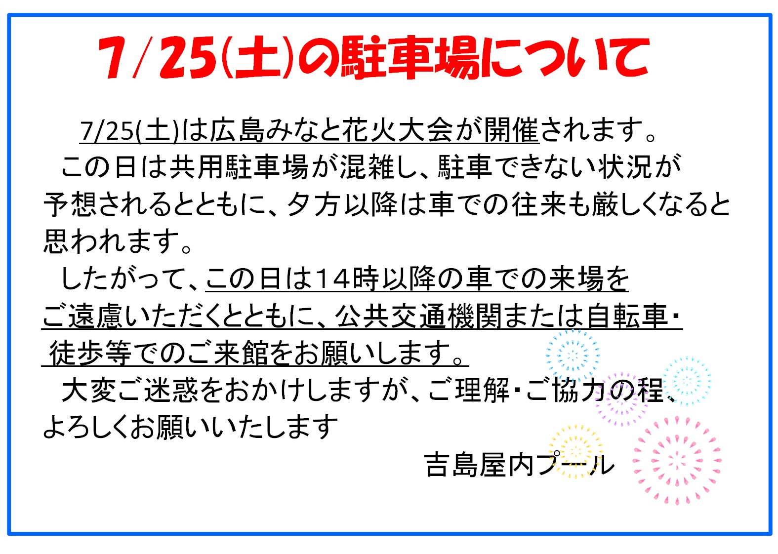 7/25(土)の駐車場について