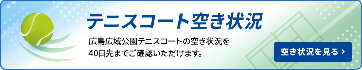 テニスコート空き状況