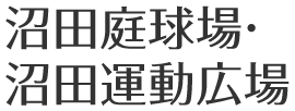 沼田庭球場・沼田運動広場