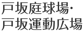 戸坂庭球場・戸坂運動広場