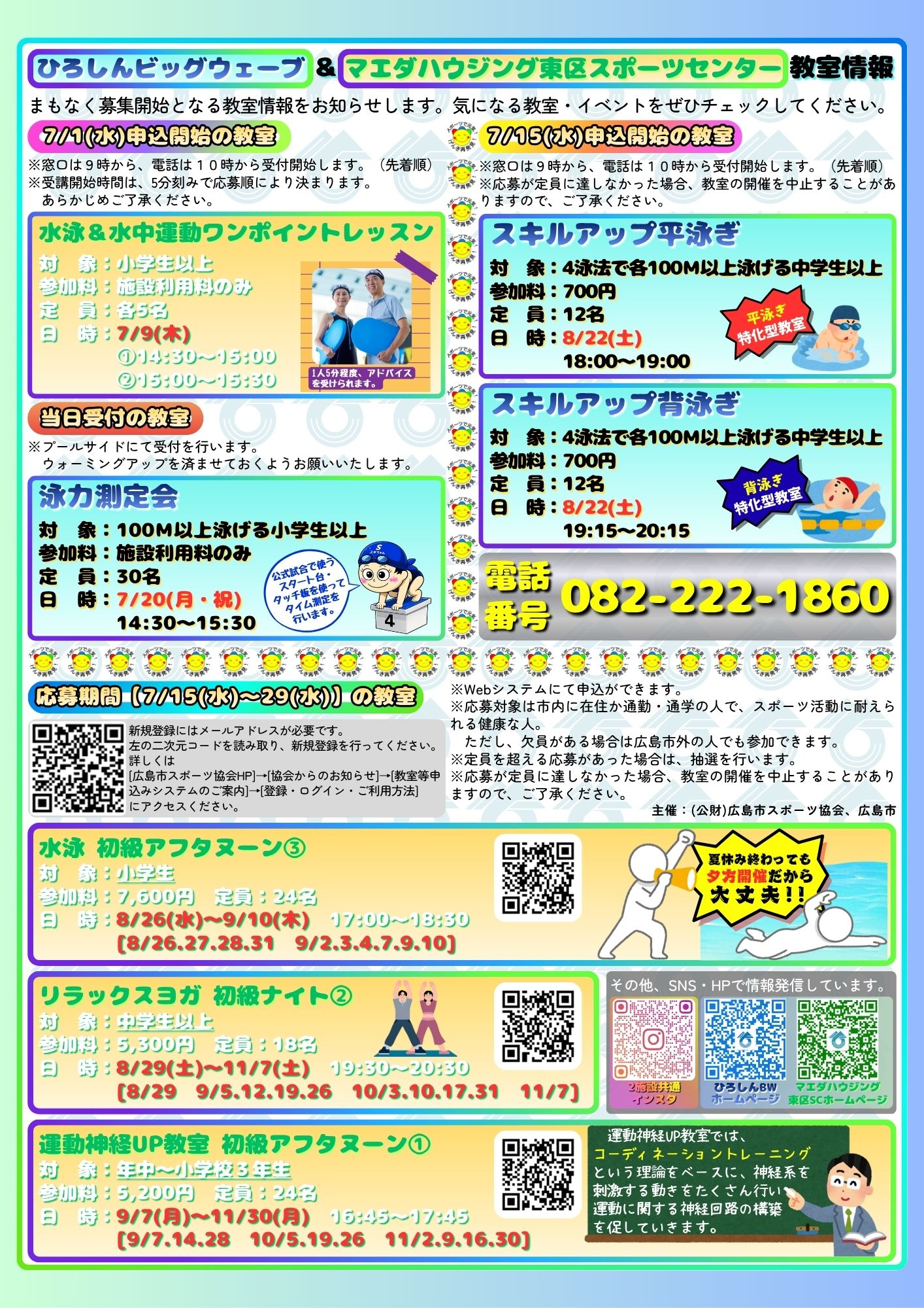 ひろしんビッグウェーブ・マエダハウジング東区スポーツセンター】7月