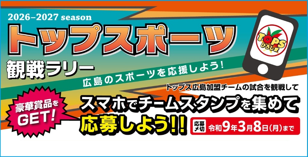 トップスポーツ観戦ラリー