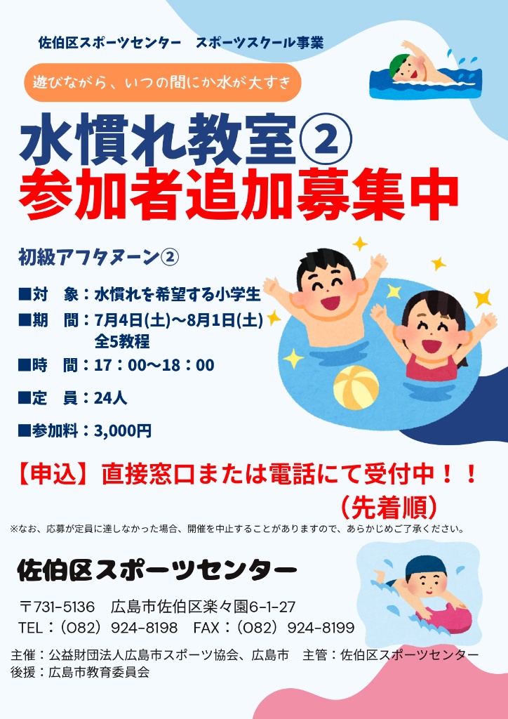 【水慣れ教室②】追加募集！！