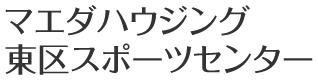 マエダハウジング東区スポーツセンター