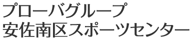 プローバグループ安佐南区スポーツセンター