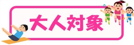 大人（18歳以上）対象