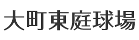 大町東庭球場