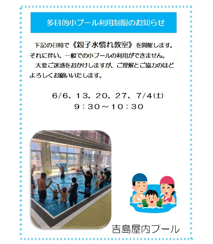 多目的小プール利用制限のお知らせ