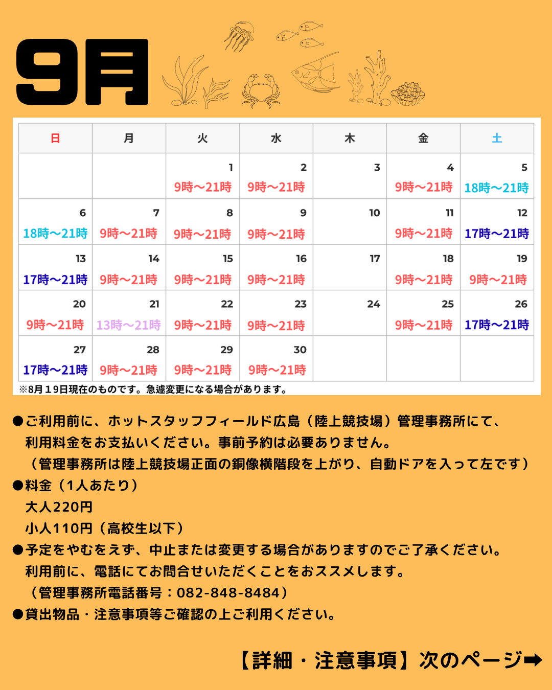 9月補助競技場個人利用可能日のお知らせ