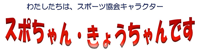 わたしたちは、スポーツ協会キャラクター　スポちゃん・きょうちゃんです