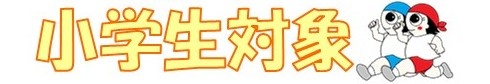 小学生.jpg