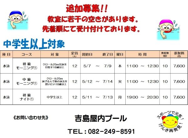 春の水泳教室　追加募集！