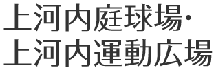 上河内庭球場・上河内運動広場