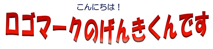 こんにちは！ロゴマークのげんきくんです