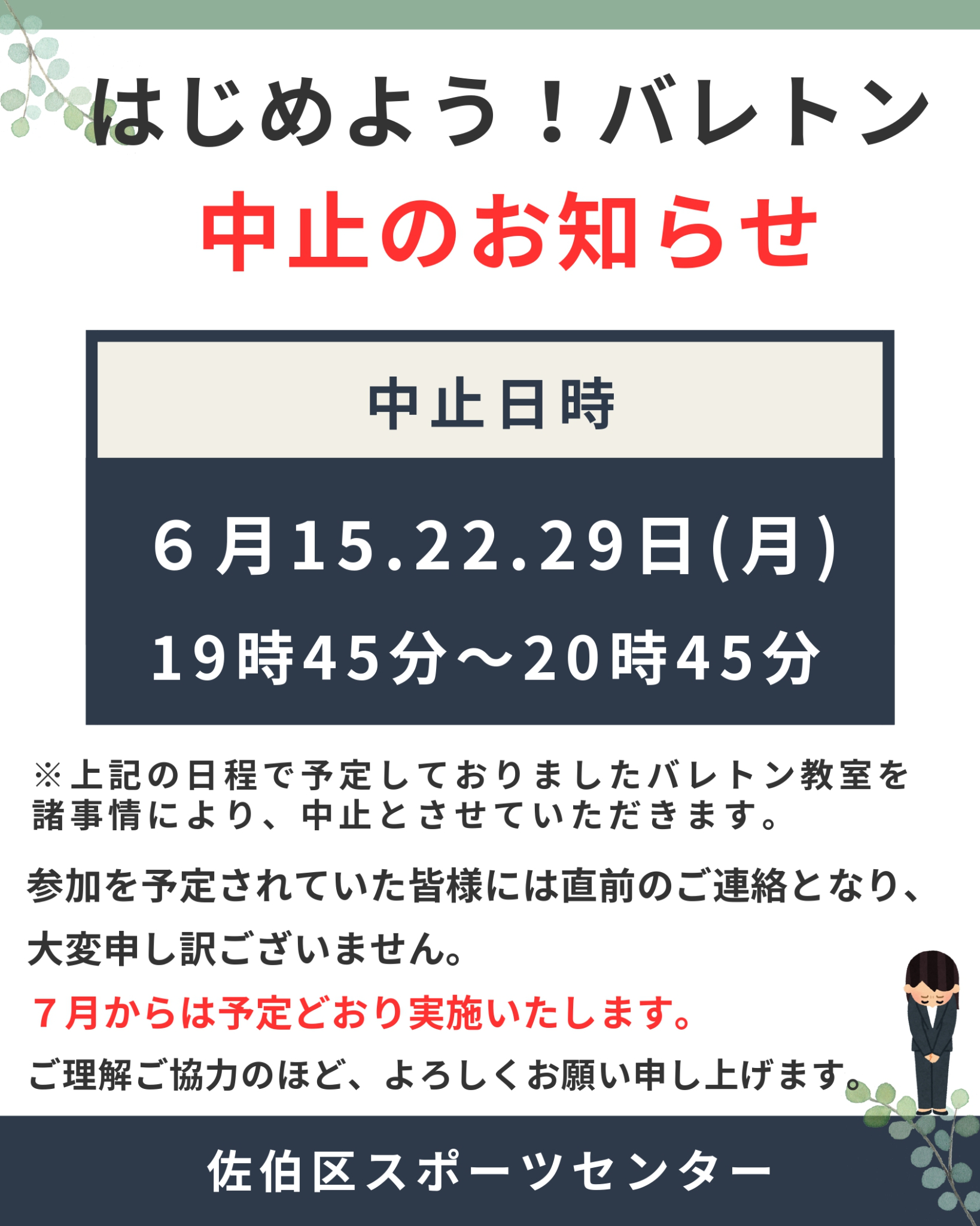 【はじめよう！バレトン】中止のお知らせ