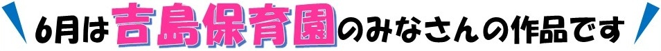 吉島保育園.jpg