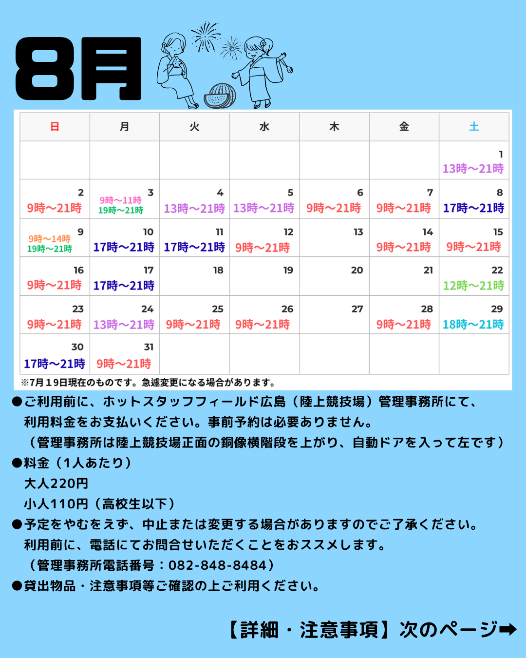 8月補助競技場個人利用可能日のお知らせ