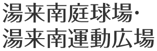 湯来南庭球場・湯来南運動広場