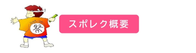 スポレク概要R8_page-0001.png