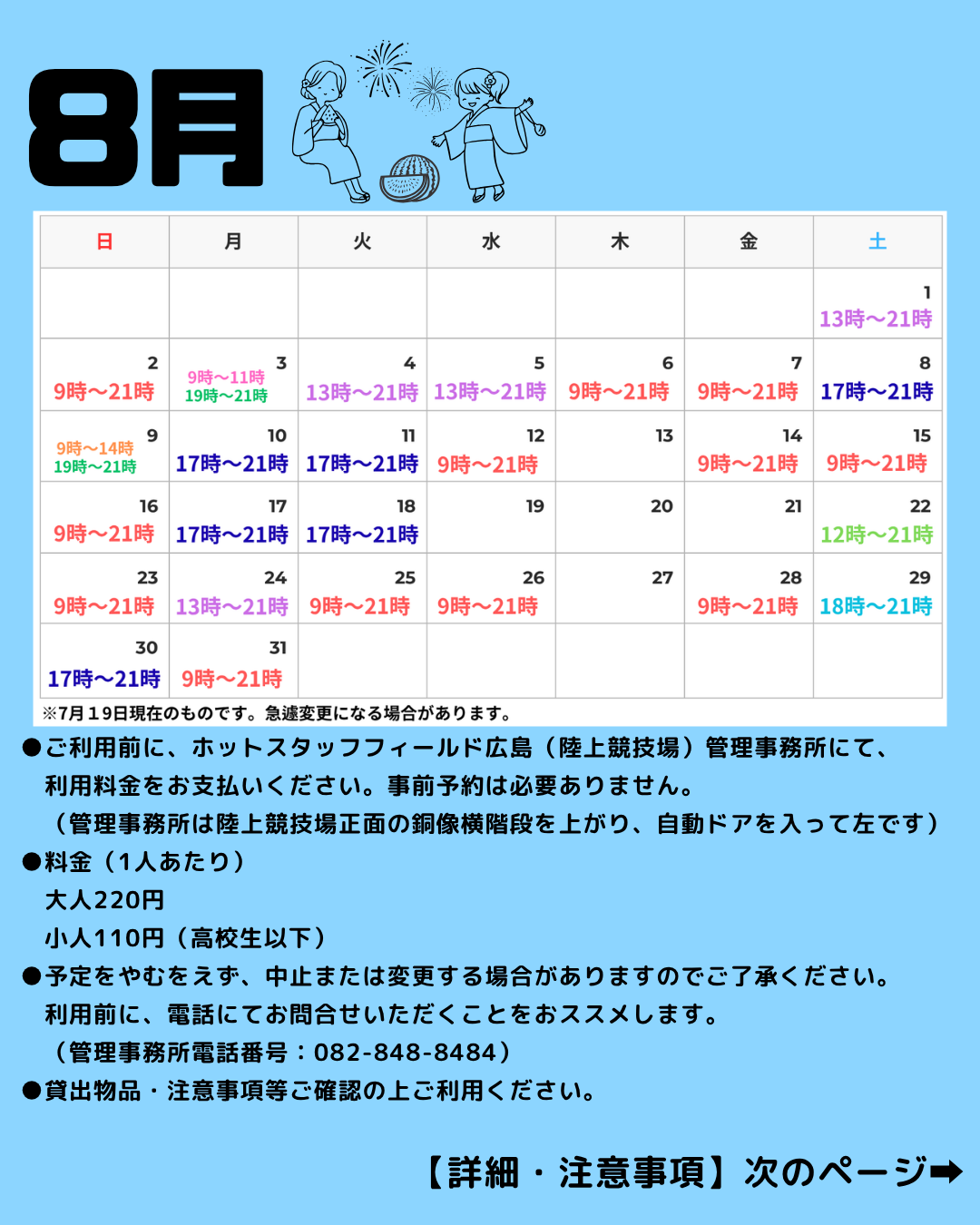 ８月補助競技場個人利用可能日のお知らせ