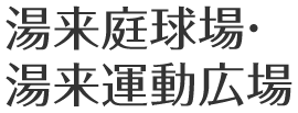 湯来庭球場・湯来運動広場