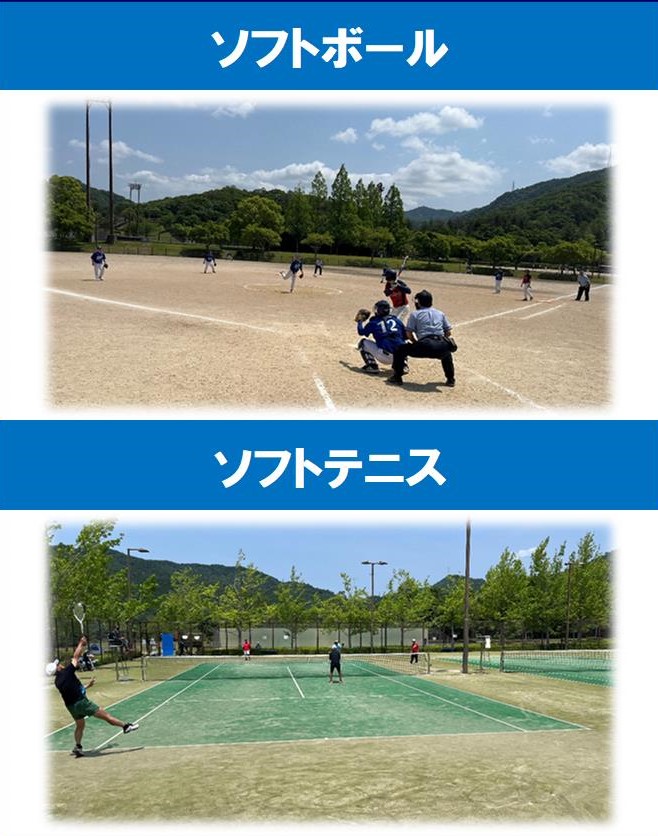 ソフトボール・ソフトテニス