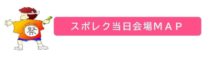 スポレクMAPアイコン_page-0001 (1)-1.png
